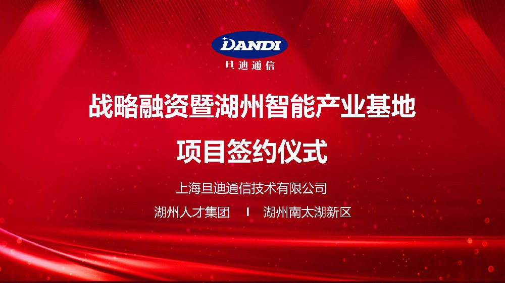 官宣：旦迪通信完成2.2億戰(zhàn)略融資,打造湖州智能產(chǎn)業(yè)基地！”