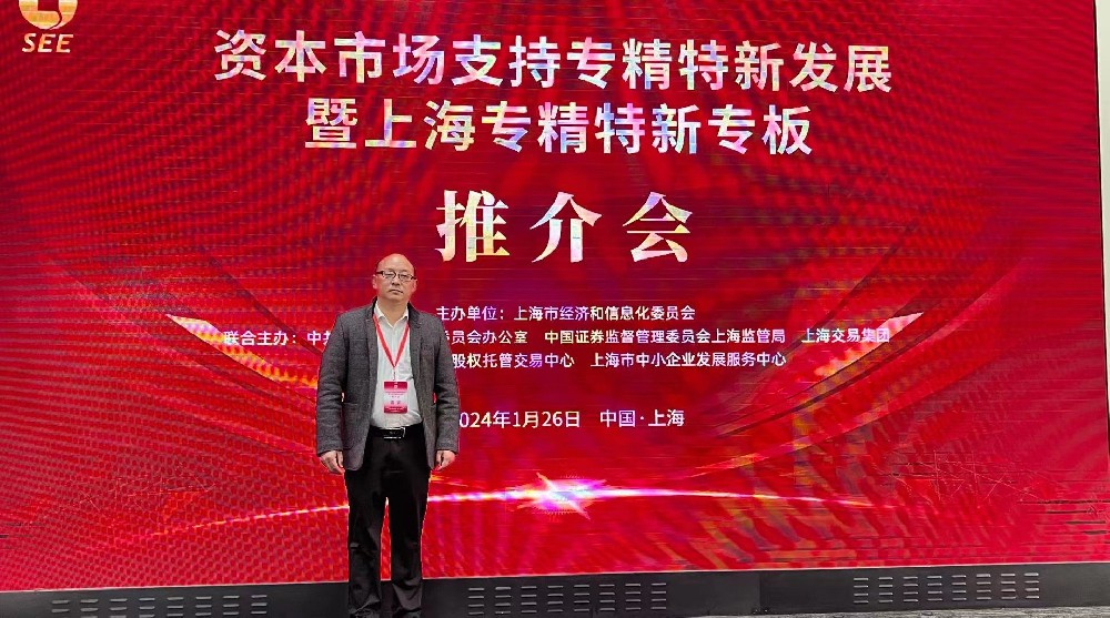 資本市場助力專精特新企業(yè)騰飛： 上海專精特新專板推介會成功舉行，旦迪通信受矚目”