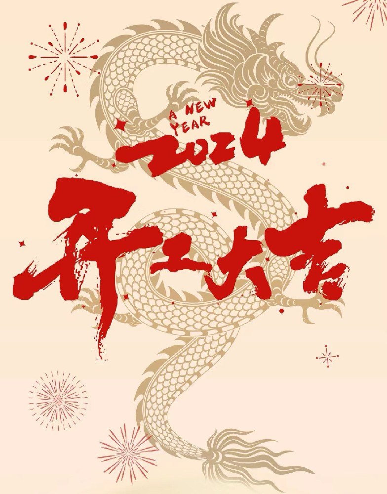 龍行龘龘，事業(yè)燚燚，欣欣旦迪，開工大吉！”