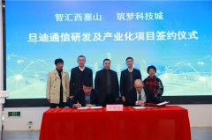 助力推進(jìn)長(zhǎng)三角一體化，旦迪通信湖州產(chǎn)業(yè)基地項(xiàng)目簽約！”